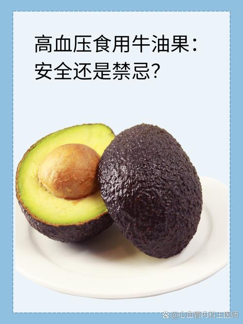 牛油果是一种富含健康脂肪的水果,一般来说,高血压患者可以适量食用
